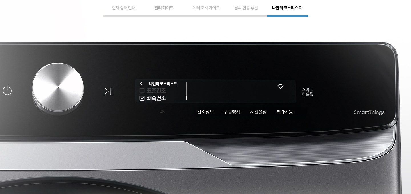 5. 나만의 코스리스트 쾌속 건조 체크된 화면 노출보여줍니다.