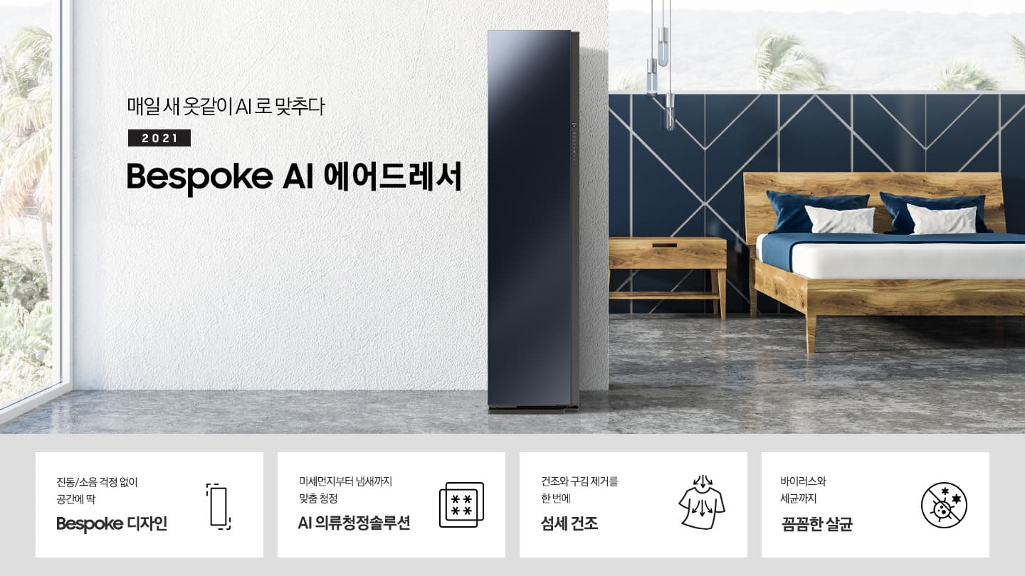 그레이 톤 방에 에어드레서 제품이 있습니다. 오른쪽에는 더블침대가 있습니다. 제품 좌측에는 매일 새옷같이 AI로 맞추다 2021 NEW BESPOKE 에어드레서 문구가 있으며 우측 하단에는 디지털 인버터 모터 & 컴프레서를 무상수리 해주는 평생보증 로고가 있습니다. 하단에는 진동/소음 걱정 없이 공간에 딱 BESPOKE 디자인 문구와 인테리어에 딱 맞는 에어드레서 아이콘, 미세먼지부터 냄새까지 맞춤 청정 AI 의류청정솔루션 문구와 미세먼지와 냄새를 차단해주는 필터 아이콘, 건조와 구김 제거를 한 번에 AI 섬세 건조 문구와 건조와 구김 제거가 되는 티셔츠 아이콘, 바이러스와 유해 세균까지 안심 살균 문구와 바이러스와 유해세균을 금하는 아이콘이 놓여져 있습니다.