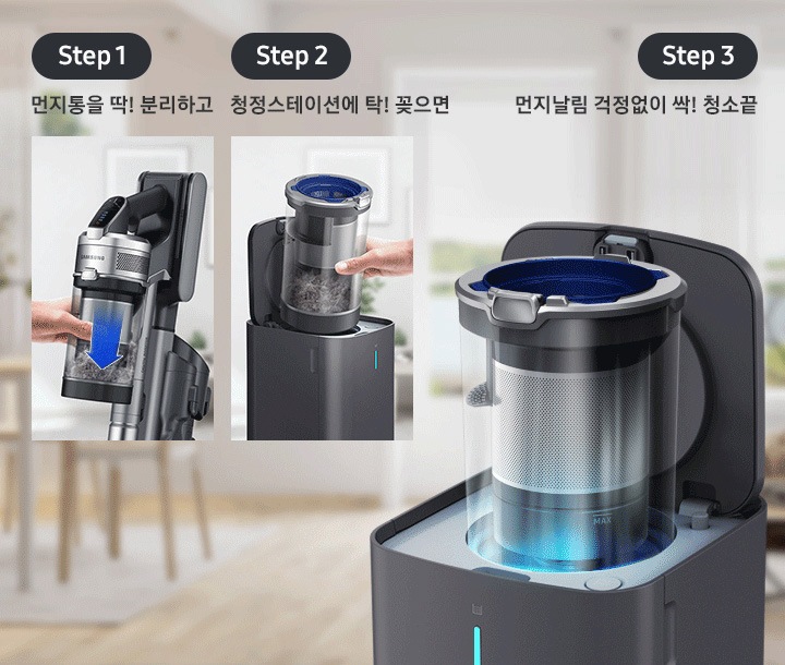 청정스테이션 사용법을 보여주고 있습니다. step1. 먼지통을 딱!분리하고 step2. 청정스테이션에 탁! 꽂으면 step3. 먼지날림 걱정없이 싹! 청소 끝