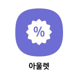 아울렛 바로가기 버튼 이동