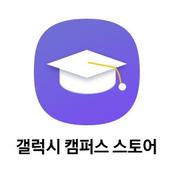 갤럭시 캠퍼스 스토어 바로가기 버튼 이동