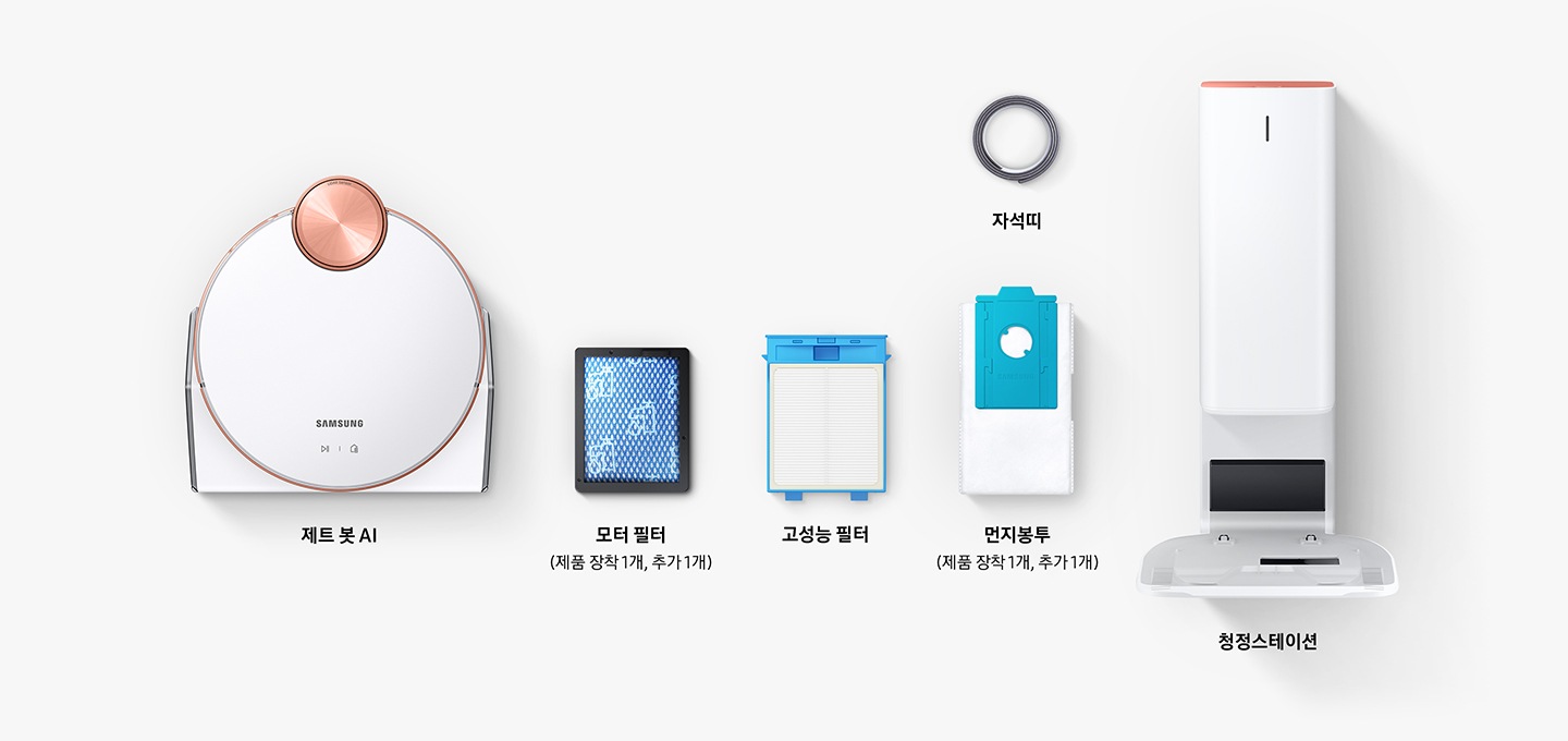 제트 봇 본체, 모터 필터, 고성능 필터, 자석띠, 먼지 봉투, 청정 스테이션을 차례로 늘어 놓아 총 구성품을 보여주는 모습입니다.