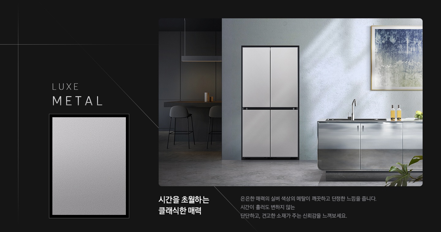 좌측에는 LUXE METAL 패널명과 그 아래 패널 확대컷이 보입니다. 우측에는 세련된 스톤과 메탈의 인테리어에 럭스 메탈 패널의 4도어 냉장고가 설치된 이미지가 있습니다.