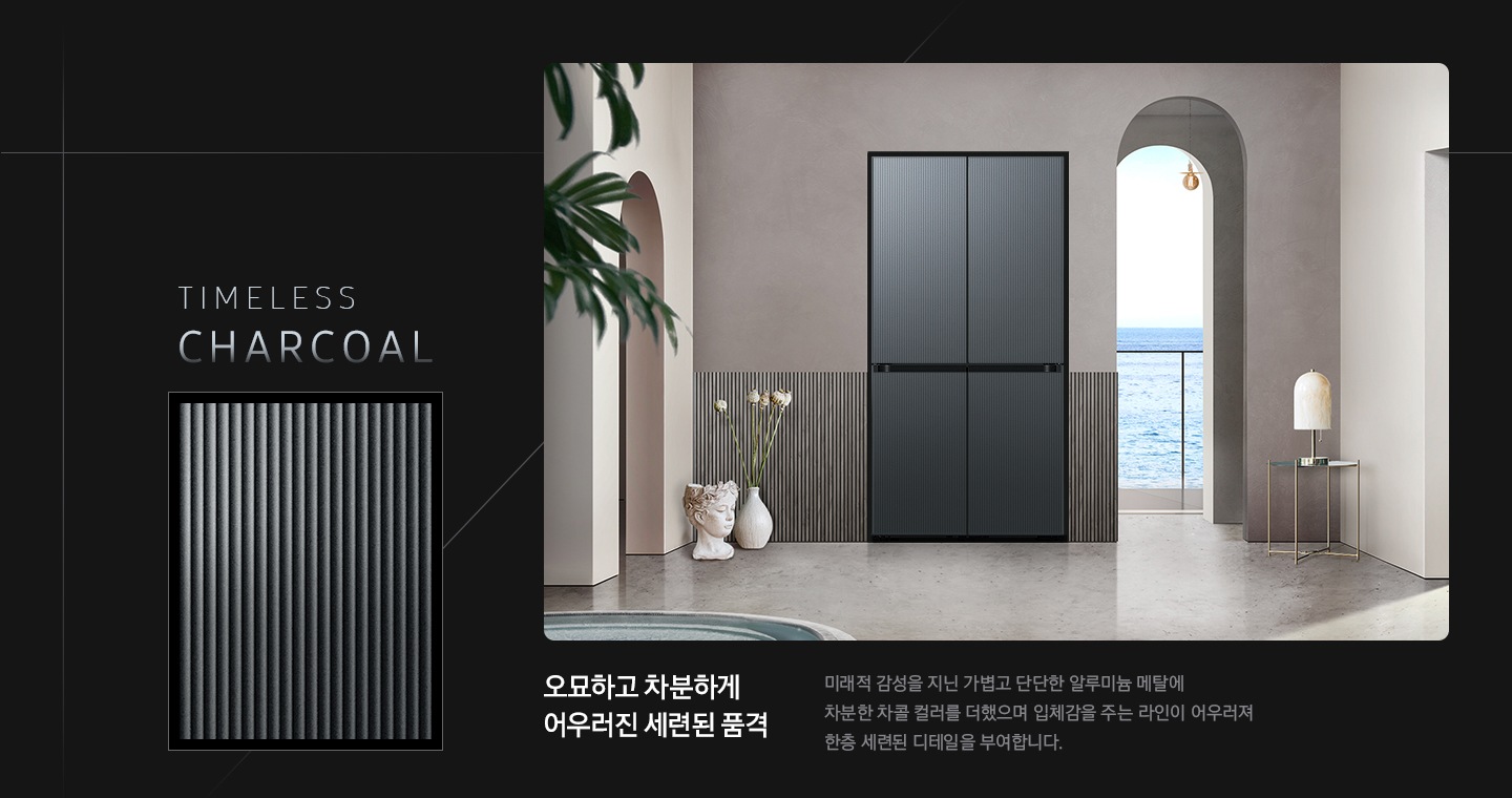 좌측에는 TIMELESS CHARCOAL 패널명과 그 아래 패널 확대컷이 보입니다. 우측에는 밝은 베이지와 대리석 느낌의 인테리어에 타임리스 차콜 패널의 4도어 냉장고가 설치된 이미지가 있습니다.