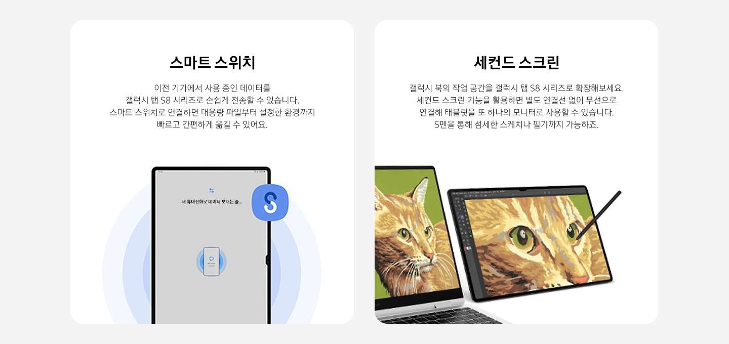 스마트 스위치의 간편한 텍스트와 스마트폰 내 파일을 이동하는 이미지를 보여줍니다. 우측에는 세컨드 스크린에 대한 설명과 갤럭시 탭 S8과 갤럭시 북을 연동하여 스케츠 하는 화면을 보여줍니다.