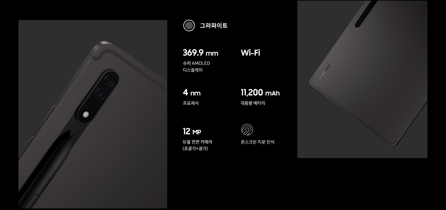 그라파이트 컬러의 갤럭시 탭 S8의 마감을 강조한 뒷면과 슬림한 디자인을 나타내는 측면 이미지가 있습니다.  369.9 mm 슈퍼 AMOLED 디스플레이, Wi-Fi, 4 nm 프로세서, 11,200 mAh 대용량 배터리, 12 MP 듀얼 전면 카메라(초광각+광각), 온스크린 지문 인식