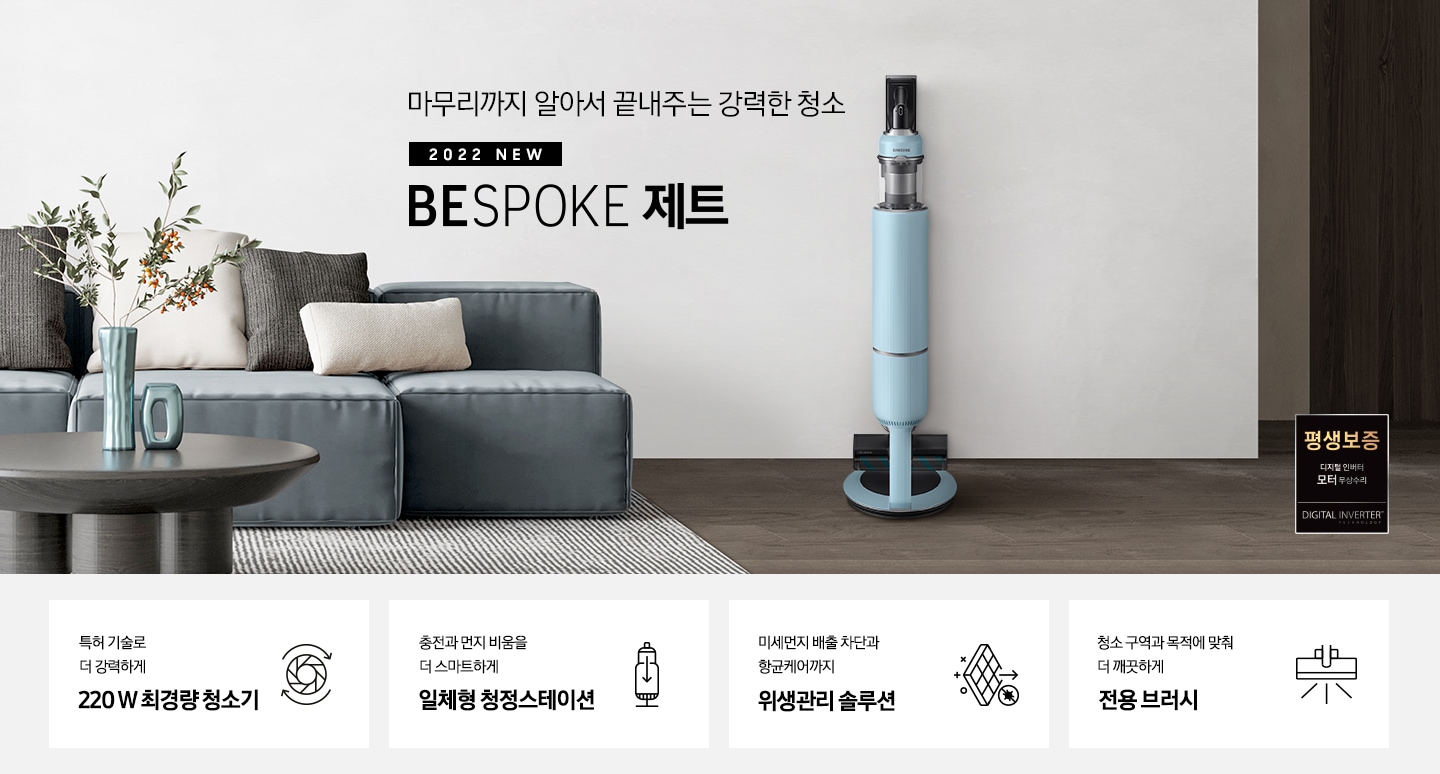 거실 중앙에 BESPOKE 제트가 놓여 있습니다. 거실에는 각종 포인트 소품들이 놓여 있습니다. BESPOKE 제트와 세련된 인테리어가 조화롭게 어울리는 모습을 연출하고 있습니다. 특허 기술로 더 강력하게 220W 최경량 청소기, 충전과 먼지 비움을 더 스마트하게 일체형 청정스테이션, 미세먼지 배출 차단과 항균케어까지 위생관리 솔루션, 청소 구역과 목적에 맞춰 더 깨끗하게 전용 브러시