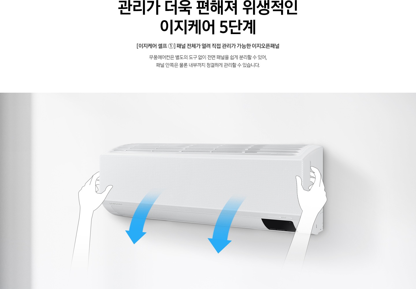 [이지케어 셀프 ①] 패널 전체가 열려 직접 관리가 가능한 이지오픈패널