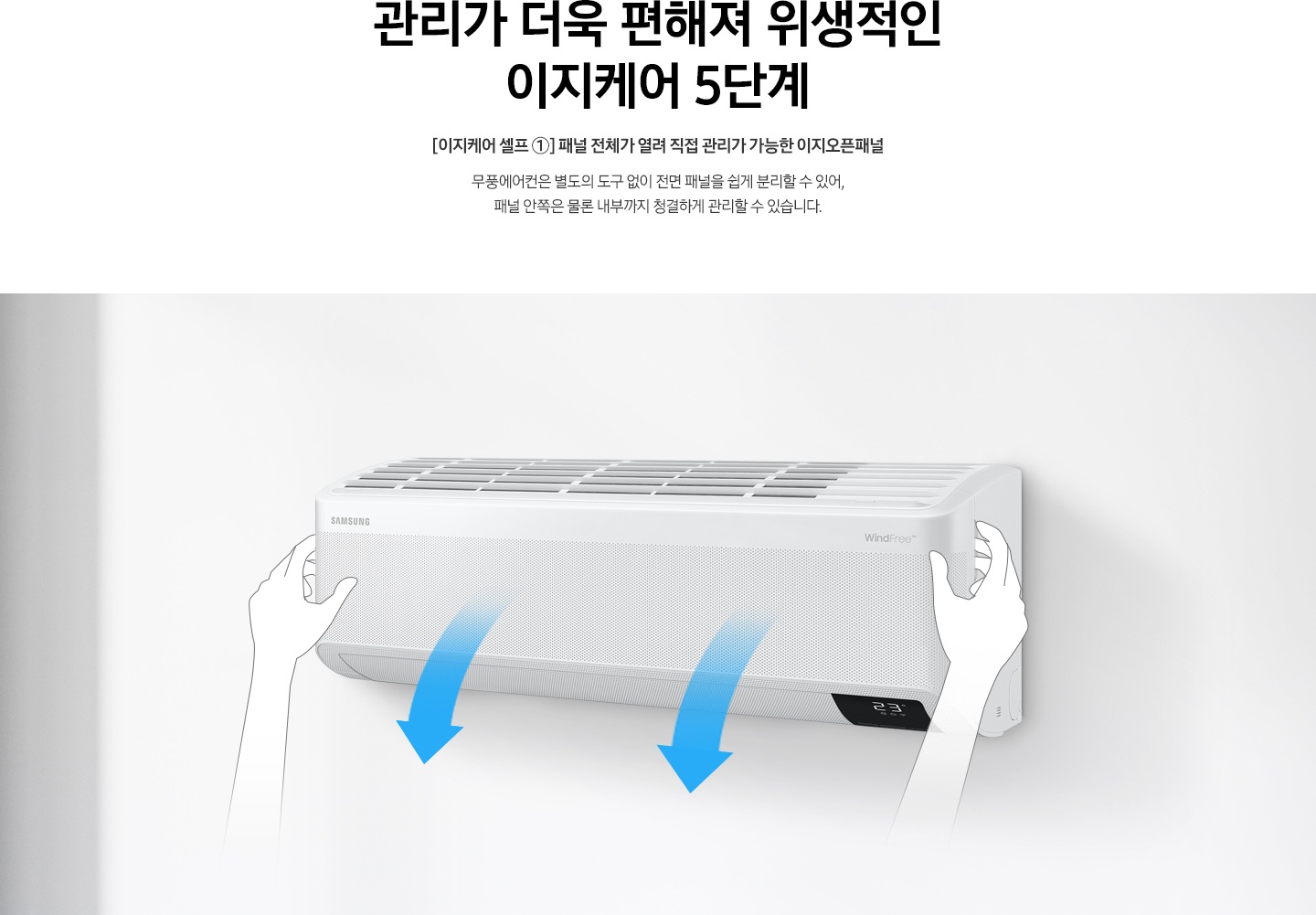 [이지케어 셀프 ①] 패널 전체가 열려 직접 관리가 가능한 이지오픈패널