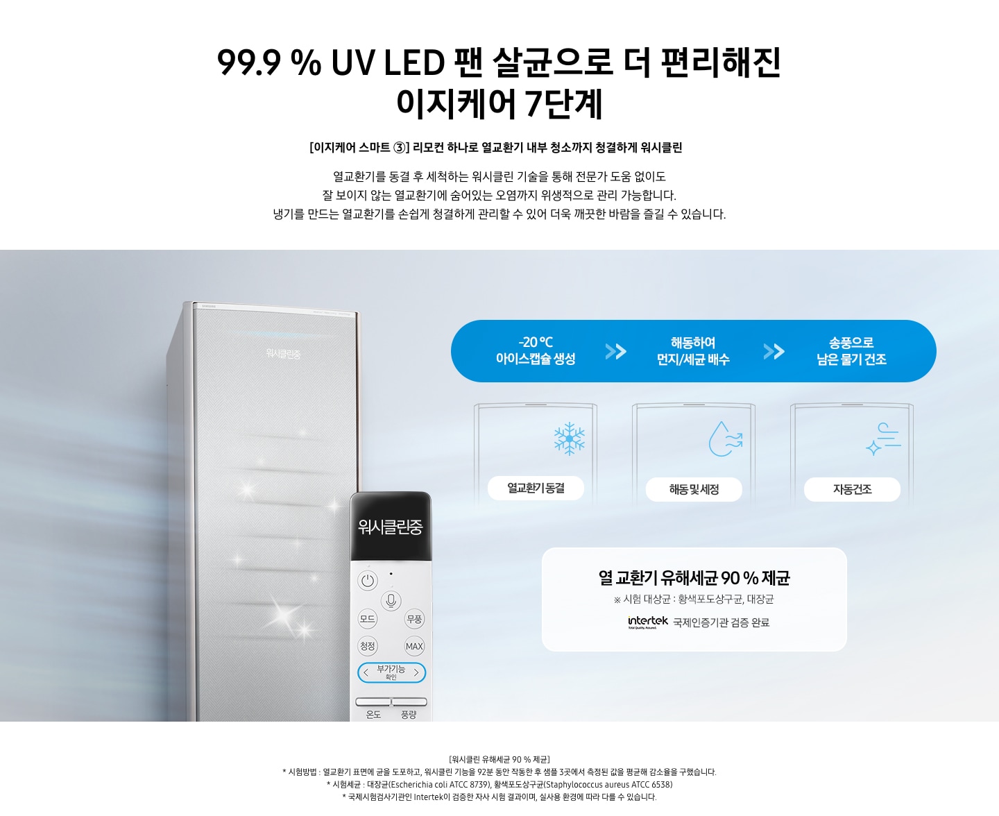 [이지케어 스마트 ③] 리모컨 하나로 열교환기 내부 청소까지 청결하게 워시클린