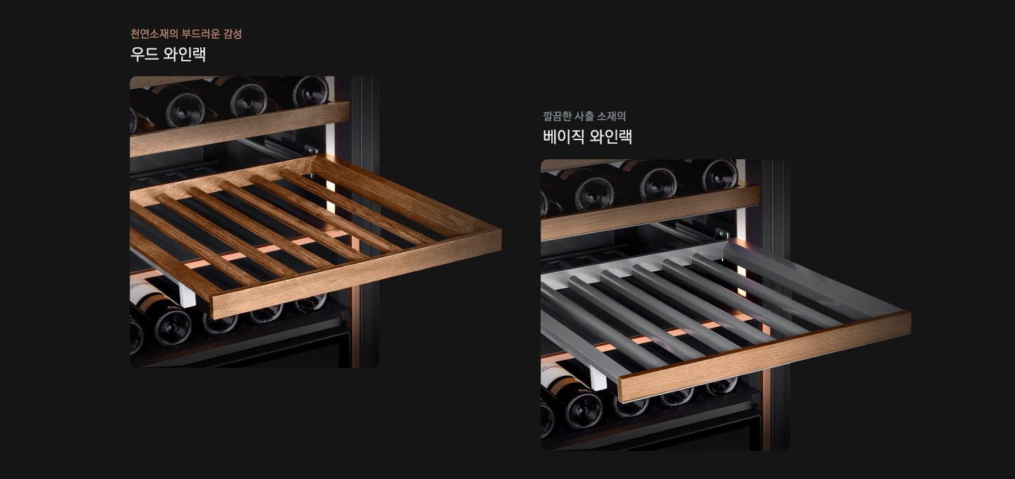 와인냉장고의 우드랙과 와인랙이 각각 확대되어 보입니다.