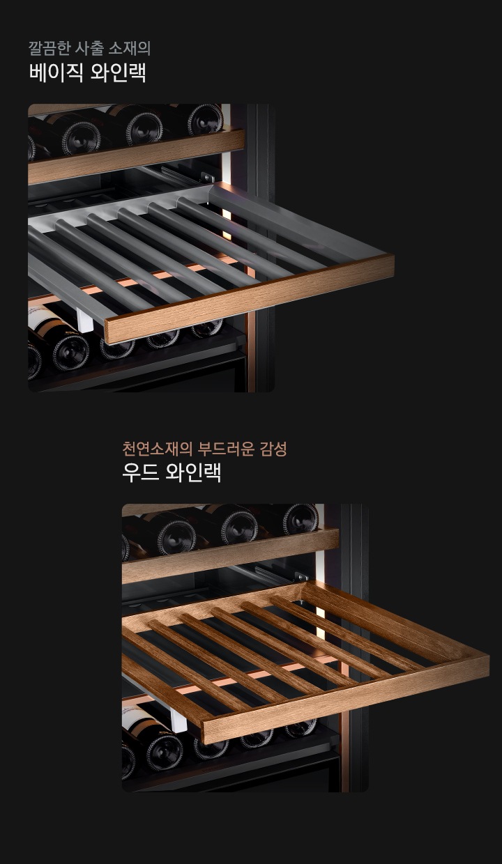 와인냉장고의 우드랙과 와인랙이 각각 확대되어 보입니다.