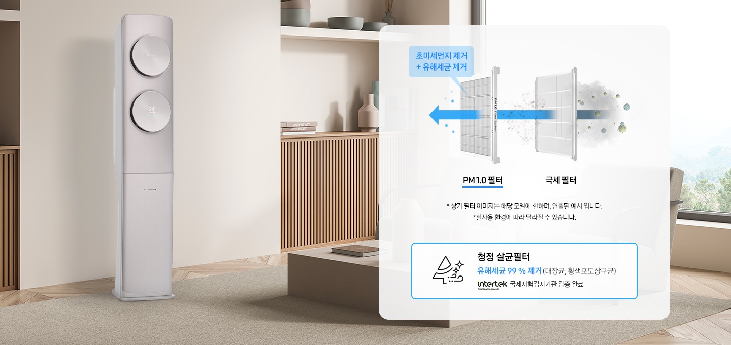 거실이 보여지는 공간에 좌측에 무풍 클래식 에어컨 제품이 설치되어 작동중인 모습이 보여지며 우측엔 PM 1.0 살균 필터와 극세 필터에 대한 설명이 보입니다. 살균순서가 극세필터를 지나 Pm1.0필터를 거쳐지면서 초미세먼지제거, 유해세균제거가 됩니다. 하단 청정 살균필터에 대한 아이콘과 인터텍 로고가 보입니다. 참고사항 1. 실사용 환경에 따라 달라질수 있습니다.  PM 1.0 살균 필터와 극세 필터에 대한 설명이 보입니다. 