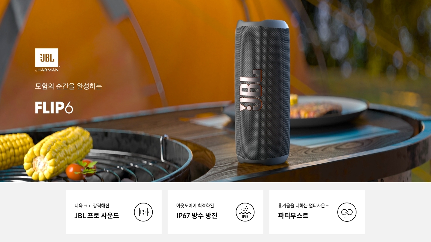 모험의 순간을 완성하는 JBL FLIP 6 KV입니다. 캠핑용 탁자위에 JBL FLIP 6 블랙제품이 올려져있습니다.