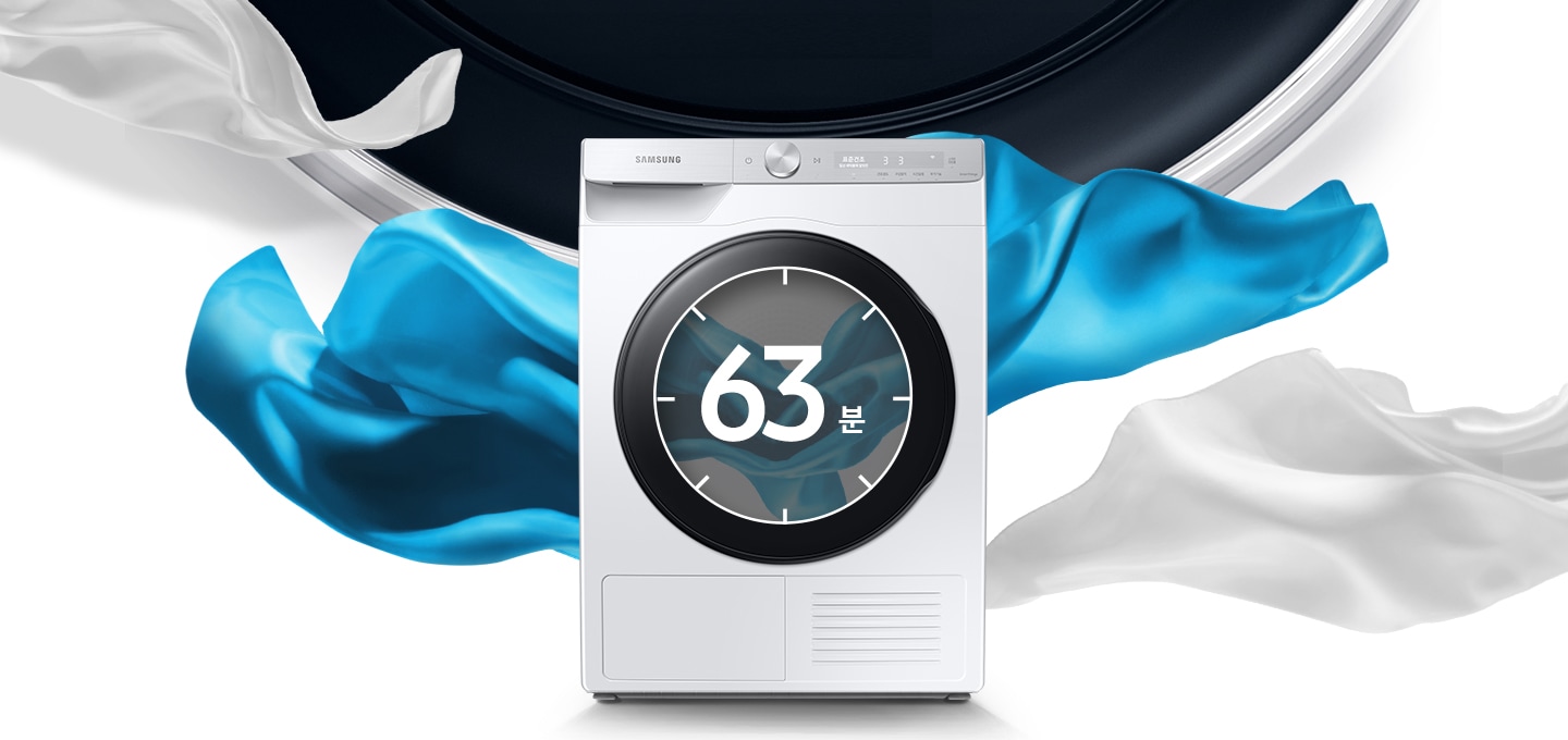 흰 천과 푸른색 천이 제품 뒤로 휘날리고 있습니다. 앞에는 건조기 제품이 놓여져 있습니다. 도어에는 63분이 쓰여져 있습니다.