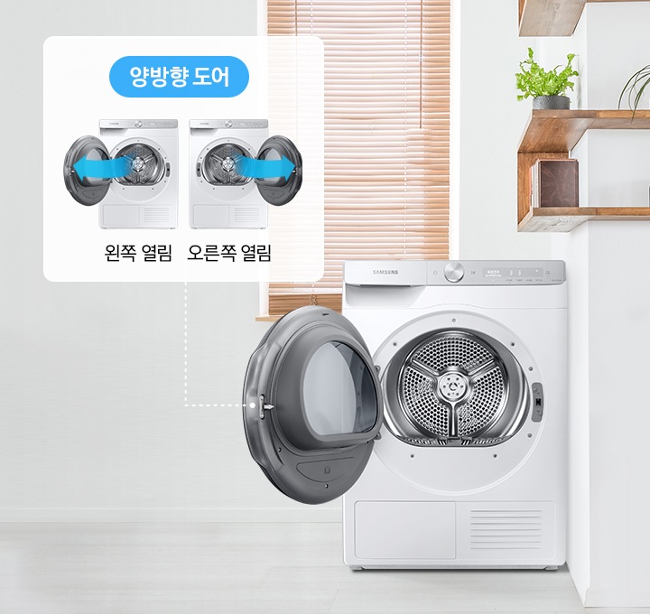 다용도실 공간에 도어가 열린 9kg 건조기가 있으며, 좌측으로 양방향 도어 오픈이 가능한 것을 보여주고 있습니다.