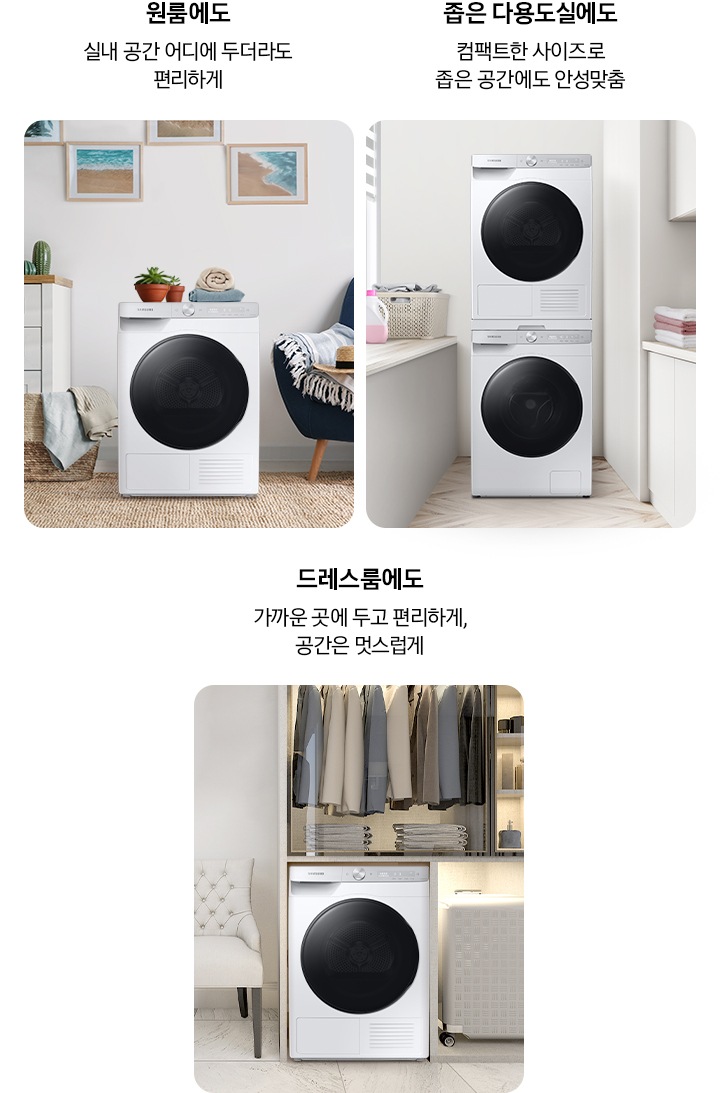 원룸, 다용도실, 드레스룸에 9kg 건조기가 설치되어 있고, 어느 공간에나 컴팩트하게 설치 가능한 점을 설명하고 있습니다.