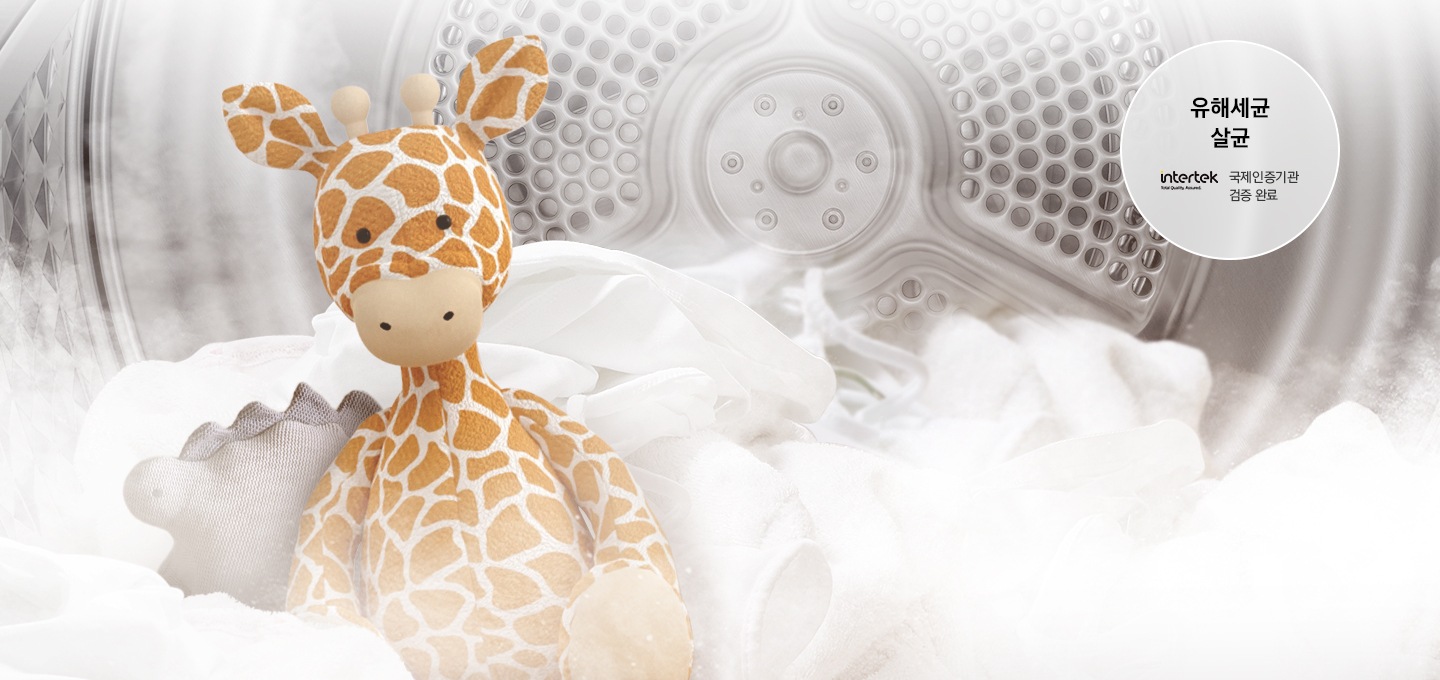 세탁기 내부에 하얀색 이불과 갈색 곰돌이 인형이 보여집니다. 국제인증기관 intertek 국제인증기관 검증완료 라벨이 보입니다.