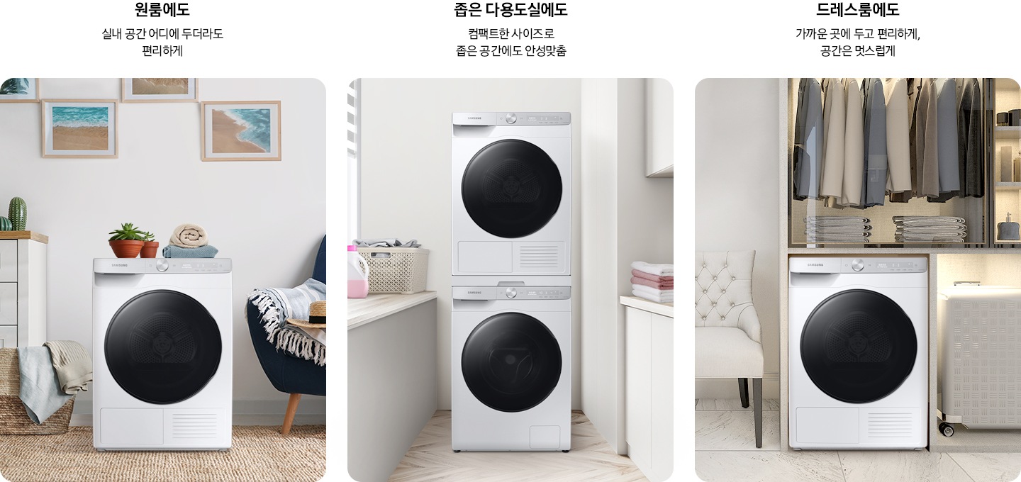 원룸, 다용도실, 드레스룸에 9kg 건조기가 설치되어 있고, 어느 공간에나 컴팩트하게 설치 가능한 점을 설명하고 있습니다.