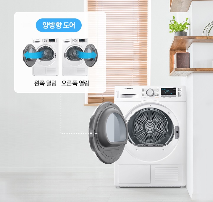 다용도실 공간에 도어가 열린 9kg 건조기가 있으며, 좌측으로 양방향 도어 오픈이 가능한 것을 보여주고 있습니다.