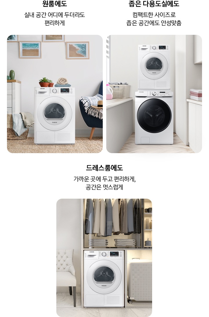 원룸, 다용도실, 드레스룸에 9kg 건조기가 설치되어 있고, 어느 공간에나 컴팩트하게 설치 가능한 점을 설명하고 있습니다.
