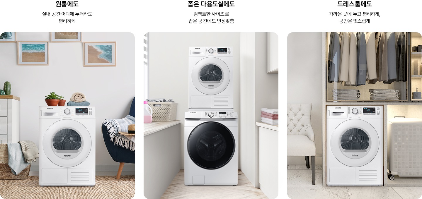 원룸, 다용도실, 드레스룸에 9kg 건조기가 설치되어 있고, 어느 공간에나 컴팩트하게 설치 가능한 점을 설명하고 있습니다.