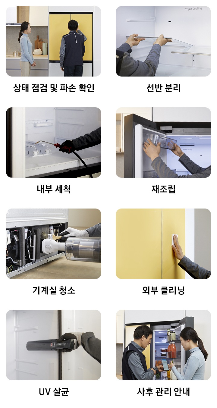삼성케어플러스 냉장고 전문세척 과정 순서를 설명하는 이미지입니다. 냉장고 상태 점검 및 파손 확인을 나타내는 이미지와 텍스트가 보여집니다. 냉장고 선반 분리를 나타내는 이미지와 텍스트가 보여집니다. 냉장고 내부 세척 모습의 이미지와 텍스트가 보여집니다. 냉장고 재조립 모습의 이미지와 텍스트가 보여집니다. 기계실 청소 모습의 이미지와 텍스트가 보여집니다. 외부 클리닝 모습의 이미지와 텍스트가 보여집니다. UV살균 모습의 이미지와 텍스트가 보여집니다. 사후 관리 안내 모습의 이미지와 텍스트가 보여집니다.
