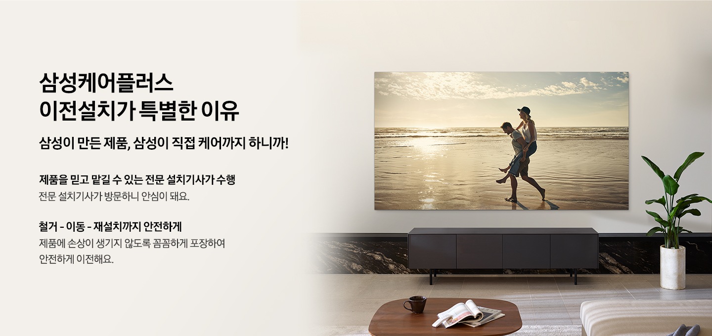 화면에 남성과 여성이 나오는 벽걸이 TV 이미지 입니다. 삼성케어플러스 이전설치가 특별한 이유. 삼성이 만든 제품, 삼성이 직접 케어까지 하니까! 제품을 믿고 맡길 수 있는 전문 설치기사가 수행. 철거-이동-재설치까지 안전하게.