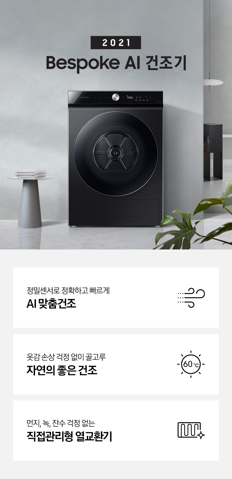 BESPOKE 그랑데 건조기 AI 제품이 놓여져 있습니다. 정밀센서로 정확하고 빠른 AI 맞춤건조, 옷감 손상 걱정 없이 골고루 자연의 좋은건조, 먼지, 녹, 잔수 걱정 없는 직접 관리형 열교환기 기능을 보여주고 있습니다. 그레이톤의 욕실 벽에는 타원형 거울이 걸려있고, 건조기 제품이 놓여져 있습니다.