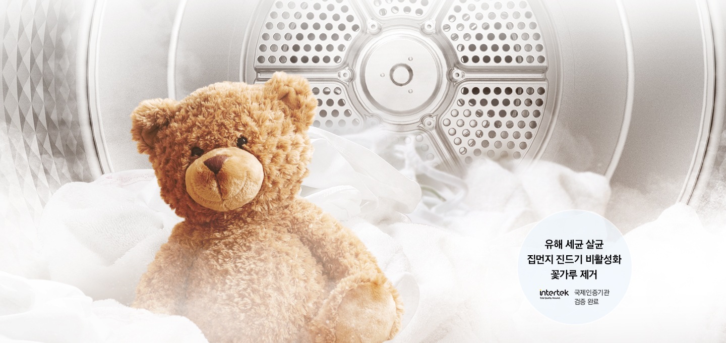 건조통 내부에 하얀색 천과 갈색 곰인형이 놓여져 있습니다. 유해세균 살균, 집먼지 진드기 박멸 꽃가루 제거 에 대한 intertek 로고가 보입니다.