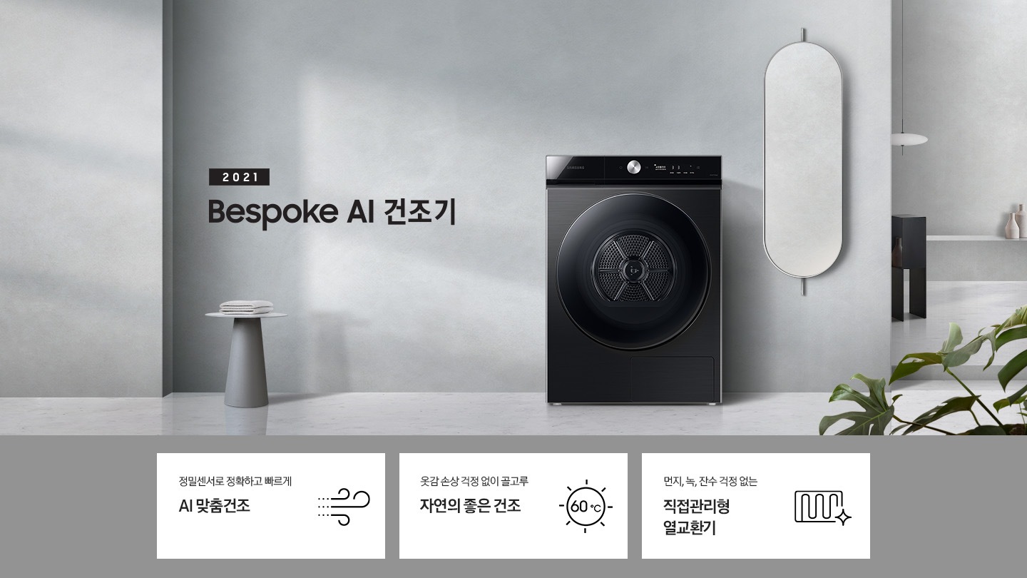 BESPOKE 그랑데 건조기 AI 제품이 놓여져 있습니다. 정밀센서로 정확하고 빠른 AI 맞춤건조, 옷감 손상 걱정 없이 골고루 자연의 좋은건조, 먼지, 녹, 잔수 걱정 없는 직접 관리형 열교환기 기능을 보여주고 있습니다. 그레이톤의 욕실 벽에는 타원형 거울이 걸려있고, 건조기 제품이 놓여져 있습니다.