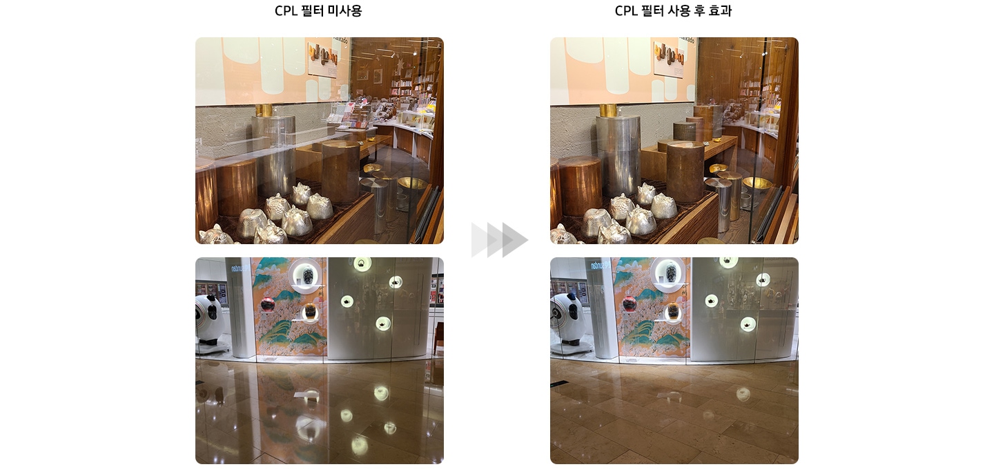 백화점의 유리 진열대, 전구가 비치는 바닥 이미지가 두개 보여집니다. 왼쪽은 CPL 필터 미사용 텍스트와 이미지가 보여지며 오른쪽에는 CPL 필터 사용 후 효과의 텍스트와 이미지가 보여집니다. CPL 필터 사용여부에 따라 달라지는 연출 이미지 입니다.