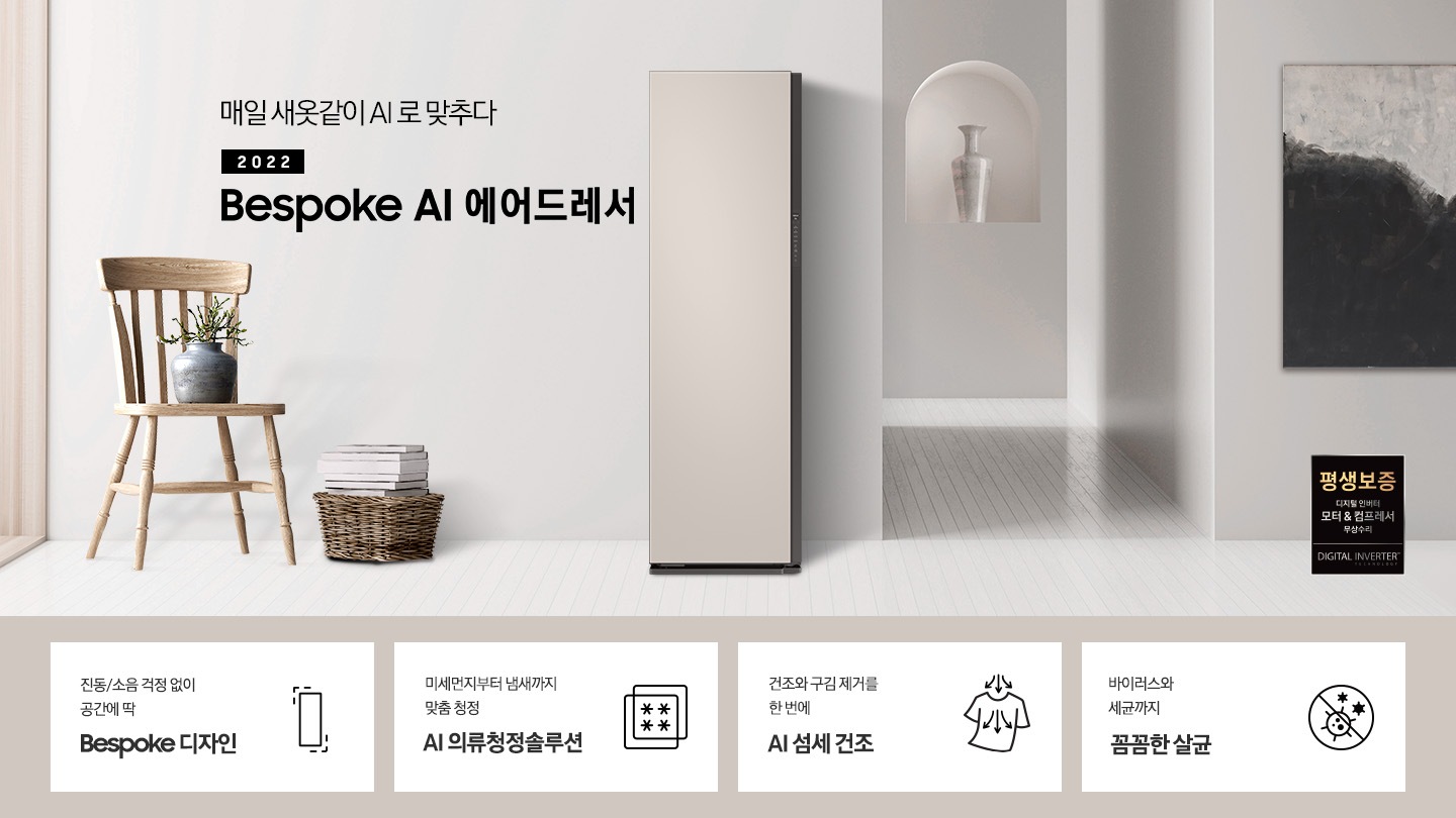 거실 복도 지나와서 왼쪽으로 보면 제품이 보입니다. 제품 옆에는 의자, 의자 위에는 화분이 보입니다. 옆에는 바구니 안에 책 몇 권 있습니다. 제품 좌측에는 매일 새옷같이 AI로 맞추다 2021 NEW BESPOKE 에어드레서 문구가 있으며 우측 하단에는 디지털 인버터 모터 & 컴프레서를 무상수리 해주는 평생보증 로고가 있습니다. 하단에는 진동/소음 걱정 없이 공간에 딱 BESPOKE 디자인 문구와 인테리어에 딱 맞는 에어드레서 아이콘, 미세먼지부터 냄새까지 맞춤 청정 AI 의류청정솔루션 문구와 미세먼지와 냄새를 차단해주는 필터 아이콘, 건조와 구김 제거를 한 번에 AI 섬세 건조 문구와 건조와 구김 제거가 되는 티셔츠 아이콘, 바이러스와 유해 세균까지 안심 살균 문구와 바이러스와 유해세균을 금하는 아이콘이 놓여져 있습니다.