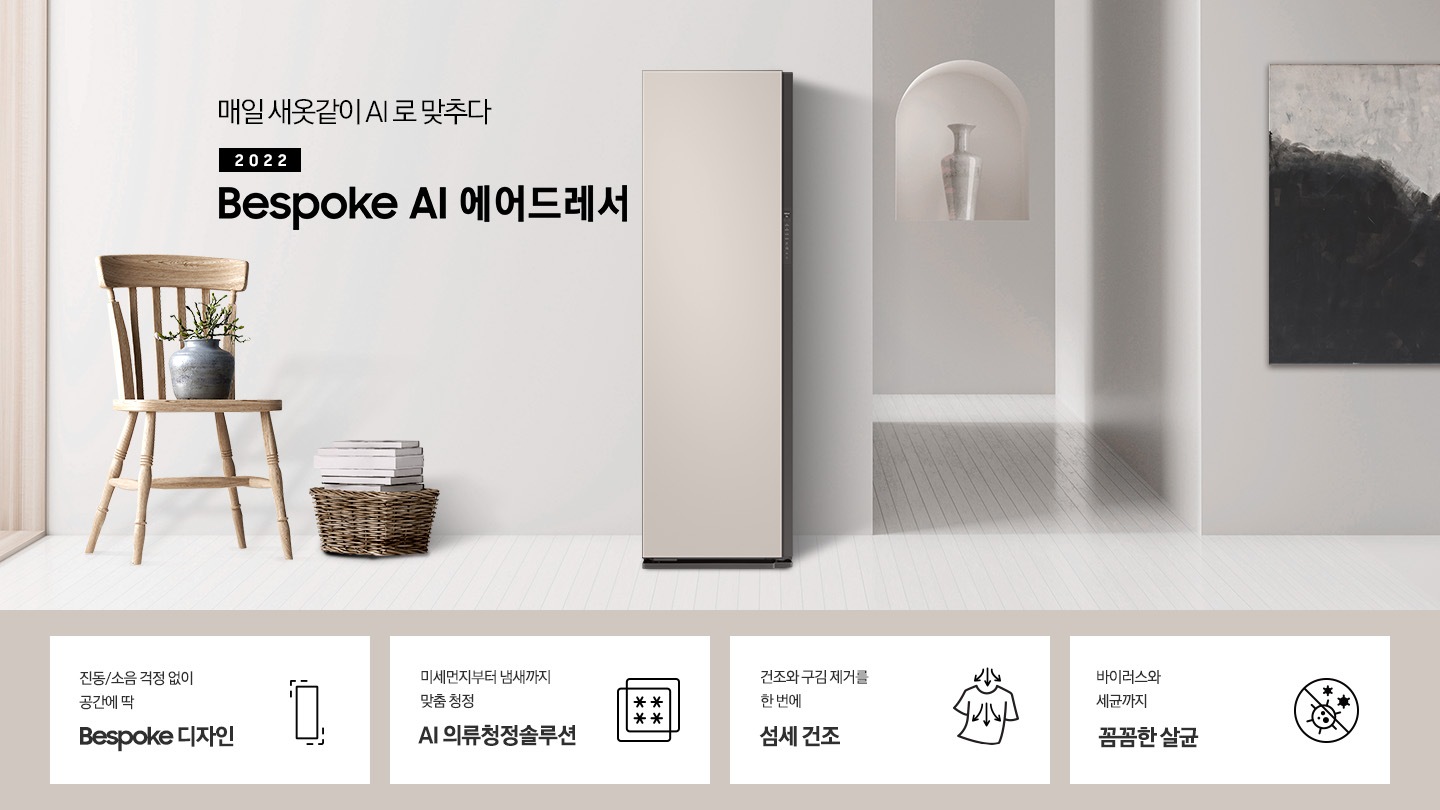 거실 복도 지나와서 왼쪽으로 보면 제품이 보입니다. 제품 옆에는 의자, 의자 위에는 화분이 보입니다. 옆에는 바구니 안에 책 몇 권 있습니다. 제품 좌측에는 매일 새옷같이 AI로 맞추다 2021 NEW BESPOKE 에어드레서 문구가 있습니다. 하단에는 진동/소음 걱정 없이 공간에 딱 BESPOKE 디자인 문구와 인테리어에 딱 맞는 에어드레서 아이콘, 미세먼지부터 냄새까지 맞춤 청정 AI 의류청정솔루션 문구와 미세먼지와 냄새를 차단해주는 필터 아이콘, 건조와 구김 제거를 한 번에 AI 섬세 건조 문구와 건조와 구김 제거가 되는 티셔츠 아이콘, 바이러스와 유해 세균까지 안심 살균 문구와 바이러스와 유해세균을 금하는 아이콘이 놓여져 있습니다.