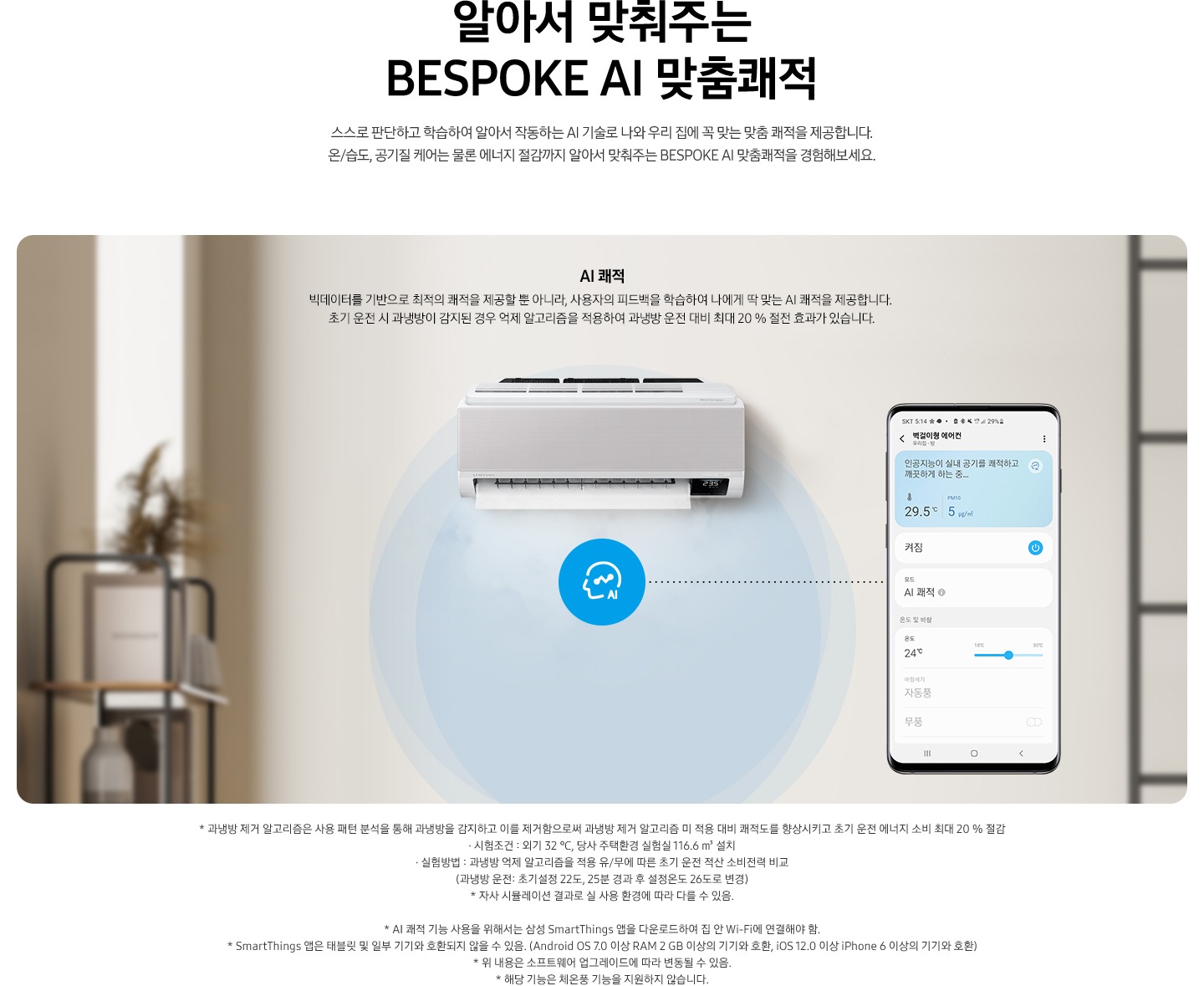 AI 쾌적 기능에 대해 보여주고 있습니다. 벽걸이 에어컨 정면컷과 디바이스 내 UI 화면이 보여집니다.