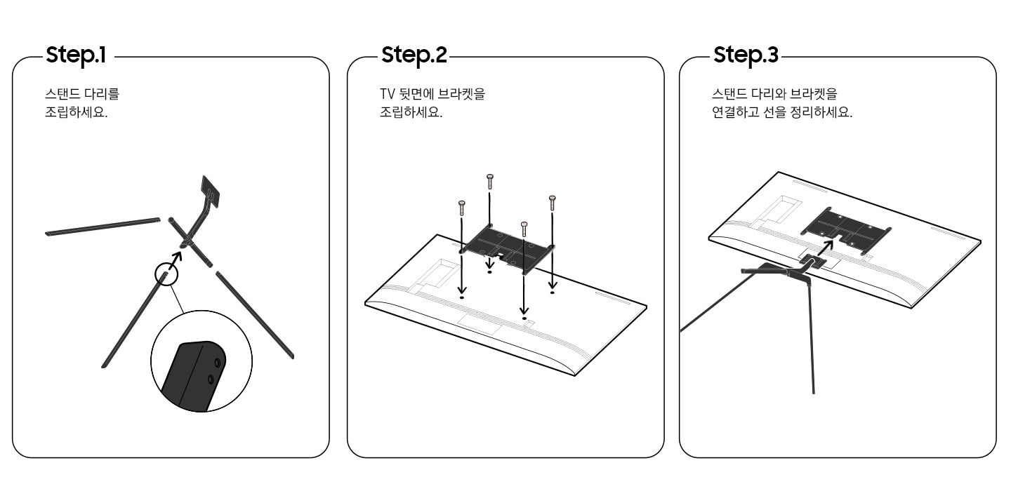 스튜디오 스탠드를 설치하는 단계를 일러스트화 하여 보여줍니다. 스탠드 다리조립, TV 뒷편 브라켓 조립, 스탠드 다리와 브라켓을 연결하는 모습을 보여줍니다.