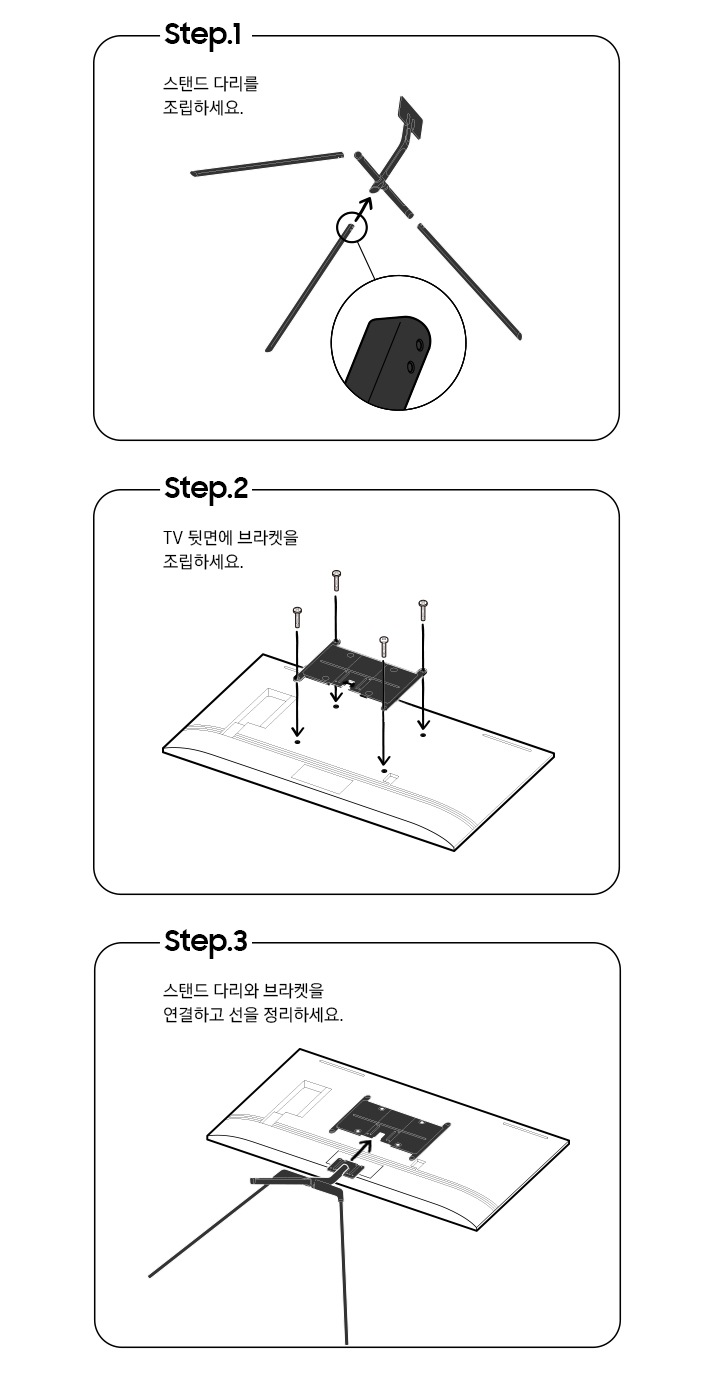 스튜디오 스탠드를 설치하는 단계를 일러스트화 하여 보여줍니다. 스탠드 다리조립, TV 뒷편 브라켓 조립, 스탠드 다리와 브라켓을 연결하는 모습을 보여줍니다.