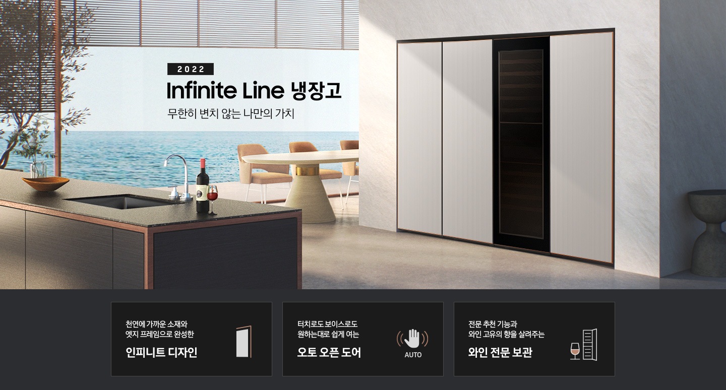 그레이톤 주방 대리석 냉장고장에 1도어 냉동고, 김치냉장고, 투명 패널의 와인냉장고, 1도어 냉장고가 빌트인 되어 있으며 '2022 Infinite Line 냉장고 무한히 변치 않는 나만의 가치' 문구가 있습니다. 