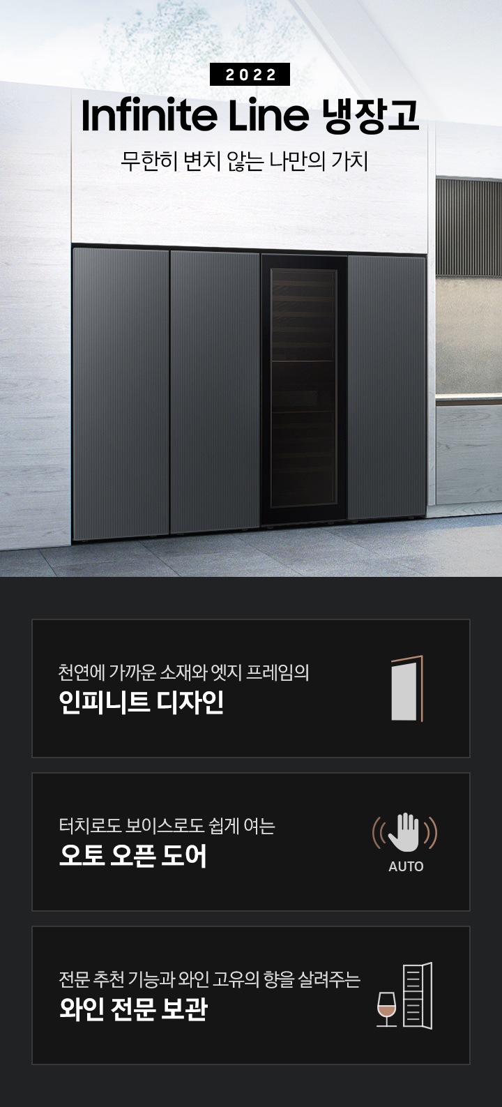 그레이톤 주방 대리석 냉장고장에 1도어 냉동고, 김치냉장고, 투명 패널의 와인냉장고, 1도어 냉장고가 빌트인 되어 있으며 '2022 Infinite Line 냉장고 무한히 변치 않는 나만의 가치' 문구가 있습니다. 