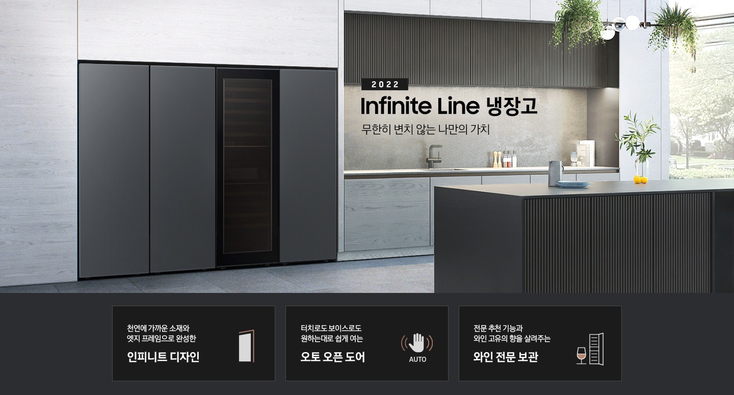 그레이톤 주방 대리석 냉장고장에 1도어 냉동고, 김치냉장고, 투명 패널의 와인냉장고, 1도어 냉장고가 빌트인 되어 있으며 '2022 Infinite Line 냉장고 무한히 변치 않는 나만의 가치' 문구가 있습니다. 
