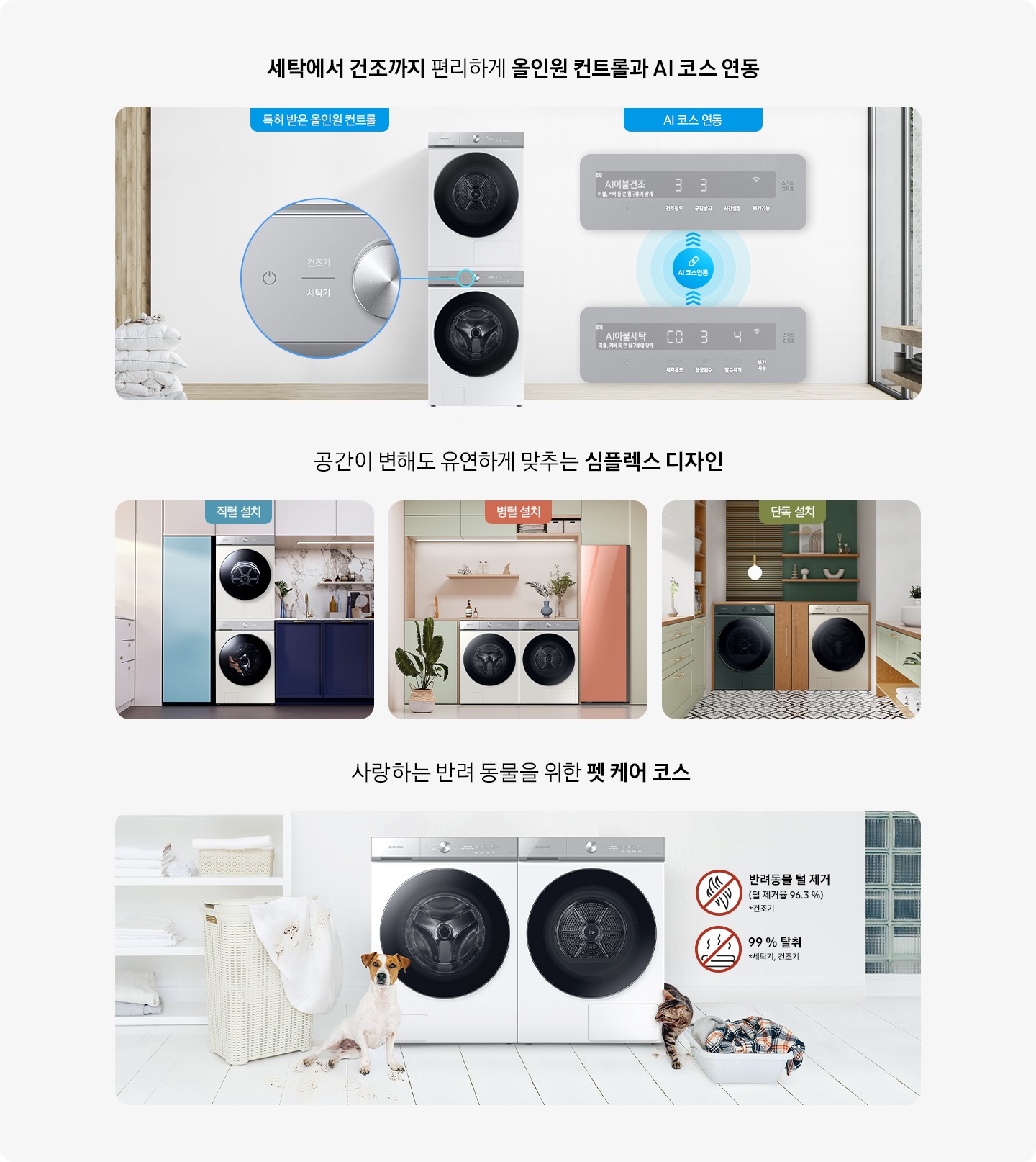 올인원 컨트롤과 AI코스연동 기능 이미지와 공간에 맞게 맞춰주는 심플렉스 디자인, 반려동물을 위한 펫 케어 코스를 보여주고 있습니다.