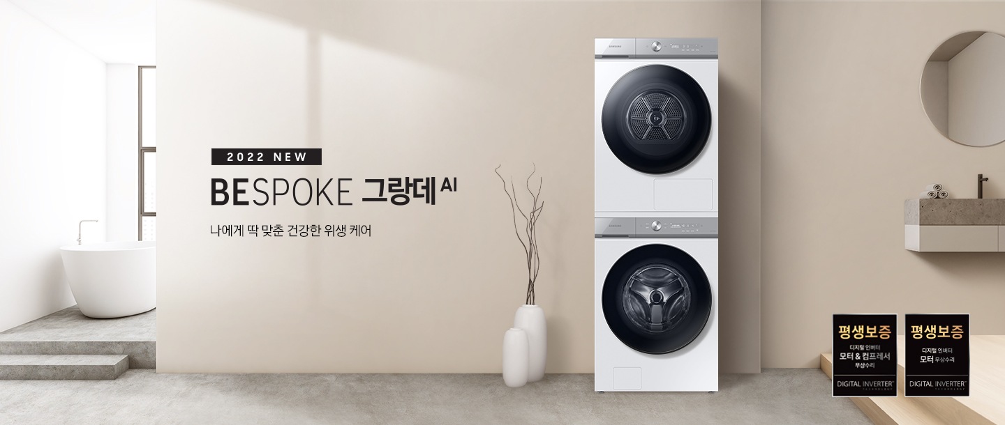 베이지톤의 욕실공간에 그랑데AI 패키지 WF25D20BWWL 제품이 놓여져 있습니다. 우측에는 세면대와 거울, 좌측에는 화분과 욕조가 있습니다.