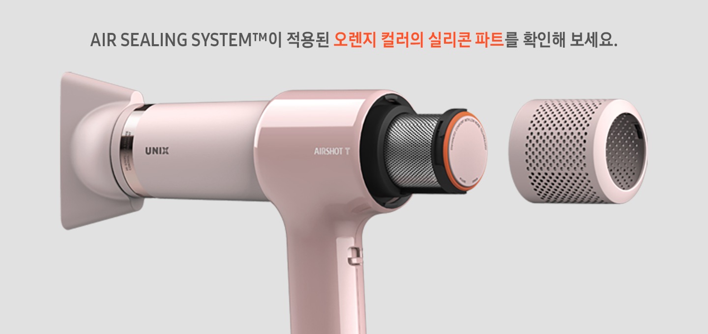 AIR SEALING SYSTEM이 적용된 오렌지 컬러의 실리콘 파트를 확인해 보세요. 유닉스 에어샷T 드라이어의 후면 분리된 모습이 보여지고 오렌지 컬러의 실리콘 파트가 보여집니다.