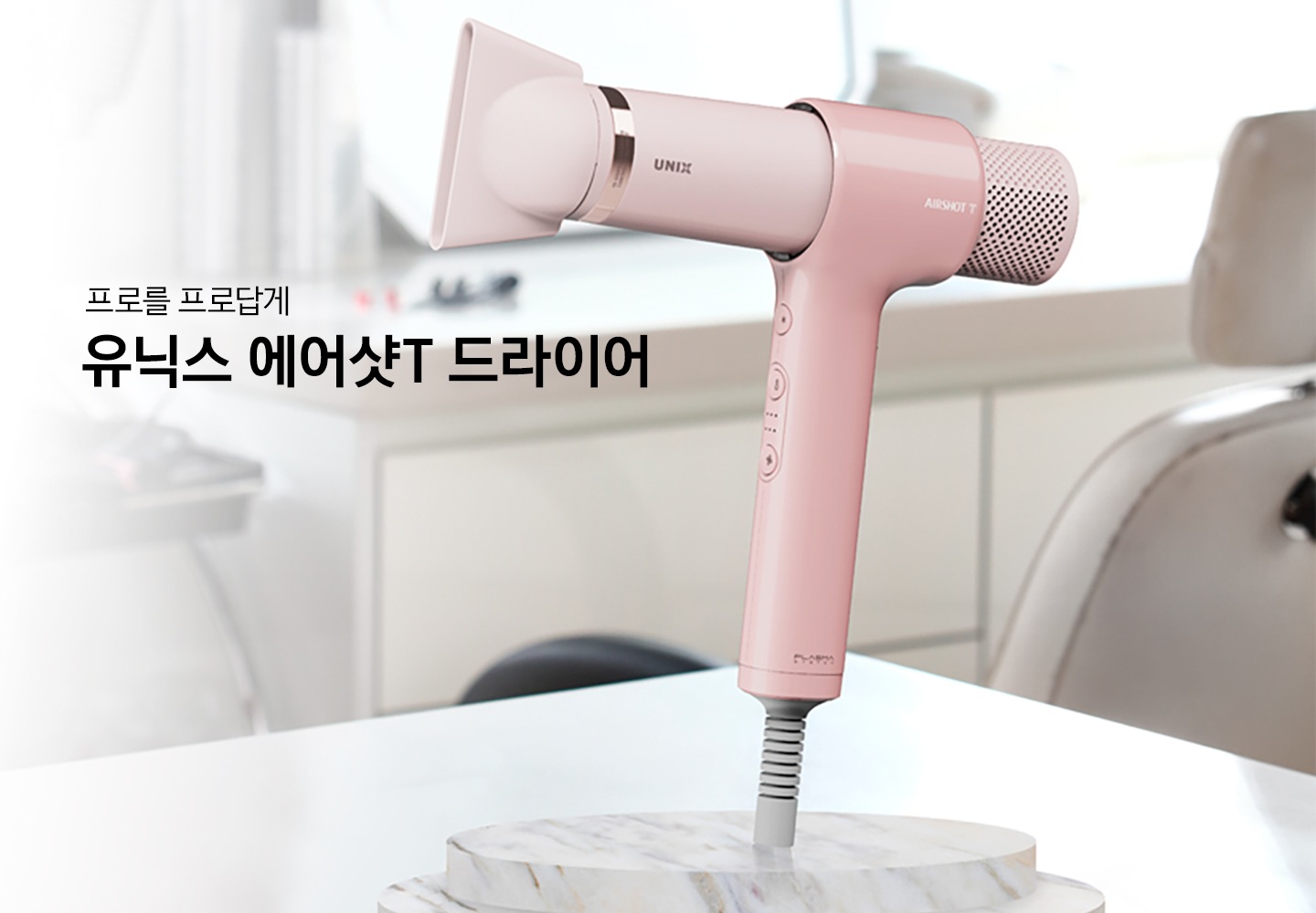 유닉스 에어샷T 드라이어가 미용실 선반위에 비치된 모습입니다. 프로를 프로답게 유닉스 에어샷T 드라이어