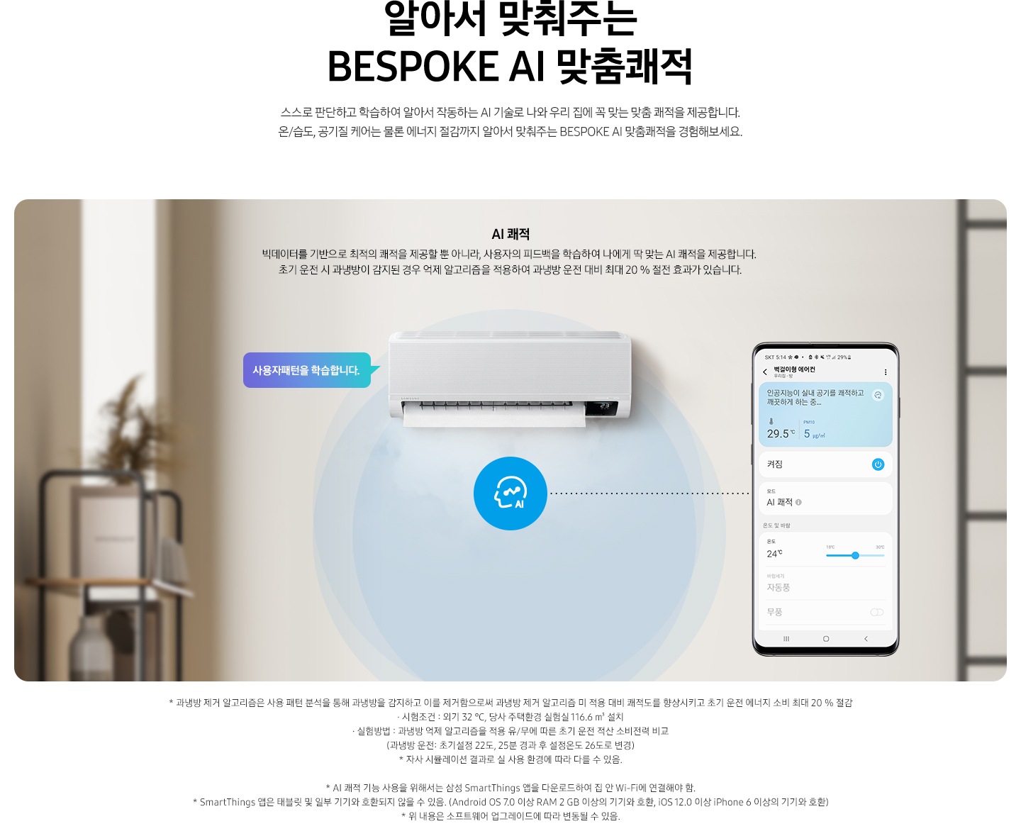 AI 쾌적 기능에 대해 보여주고 있습니다. 벽걸이 에어컨 정면컷과 디바이스 내 UI 화면이 보여집니다.
