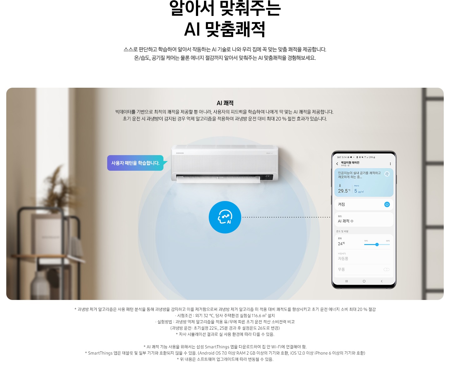 AI 쾌적 기능에 대해 보여주고 있습니다. 벽걸이 에어컨 정면컷과 디바이스 내 UI 화면이 보여집니다.