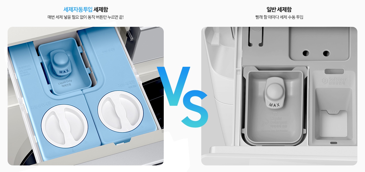 세제자동투입 기능에 대해 보여주고 있습니다. 왼편에는 컬러로 표시되어 세제 자동투입 세제함을 보여주고 오른편엔 칙칙한 회색톤의 일반세제함통을 보여주어 둘을 비교하고 있습니다.