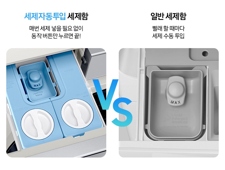 세제자동투입 기능에 대해 보여주고 있습니다. 왼편에는 컬러로 표시되어 세제 자동투입 세제함을 보여주고 오른편엔 칙칙한 회색톤의 일반세제함통을 보여주어 둘을 비교하고 있습니다.