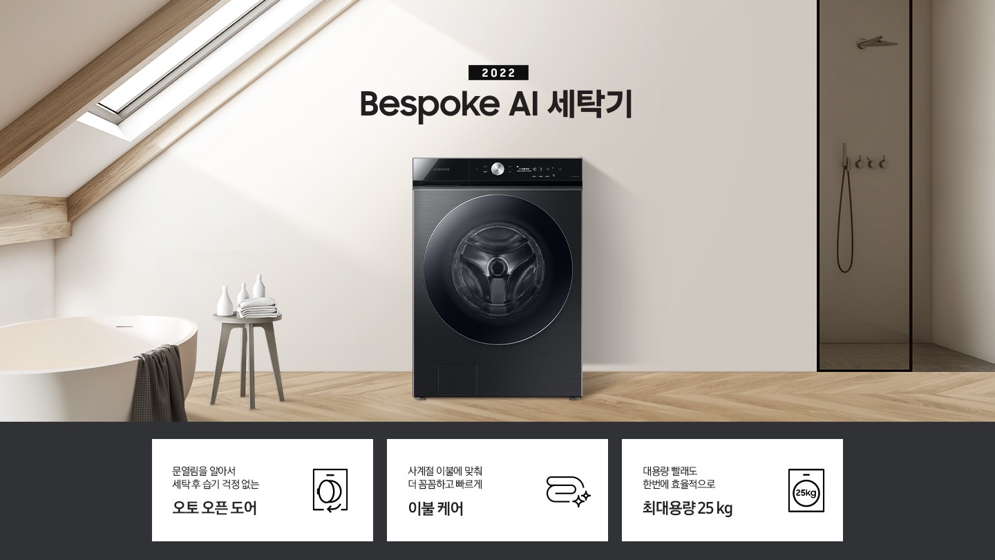 따뜻한 베이지톤 배경 욕실배경에 그랑데 AI 세탁기 제품이 있습니다. 정면을 바라보고 있고 창가의 빛이 왼편에서 들어오고 있습니다. 하단에는 제품의 특징 3가지를 보여주고 있습니다.  문열림을 알아서세탁 후 습기 걱정 없는 오토 오픈 도어 사계절 이불에 맞춰 더 꼼꼼하고 빠르게 AI 이불 케어 많은 빨래도 걱정 없는 국내 최대 용량 25 kg