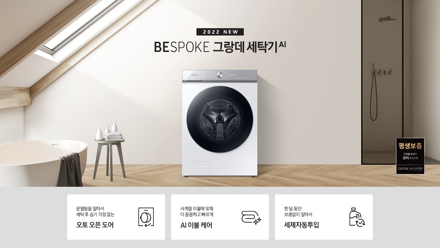 따뜻한 베이지톤 배경 욕실배경에 그랑데 AI 세탁기 제품이 있습니다. 정면을 바라보고 있고 창가의 빛이 왼편에서 들어오고 있습니다.